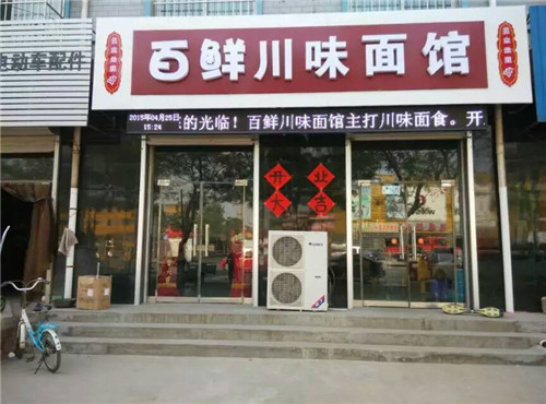 学员面馆店面