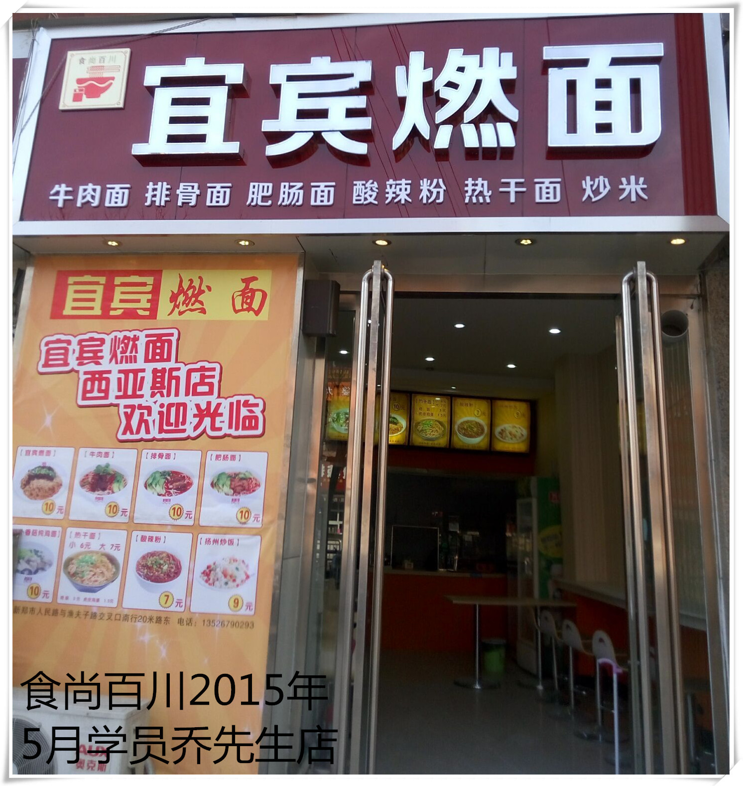 2015年乔先生开店宜宾燃面