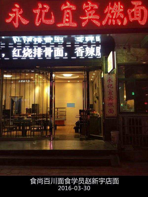 赵先生开店宜宾燃面