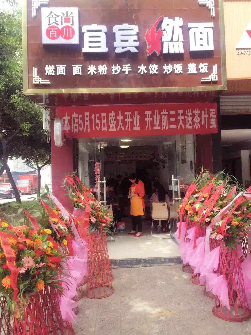遂宁学员的宜宾燃面店